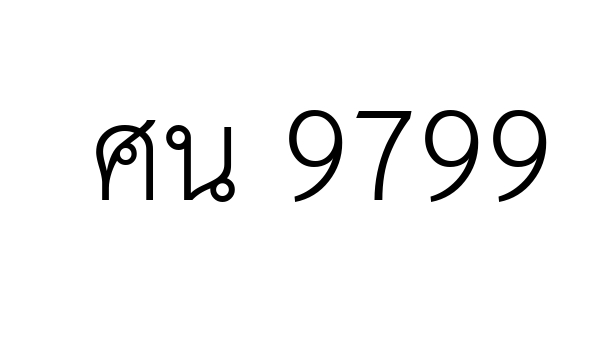 ศน 9799